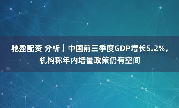 驰盈配资 分析｜中国前三季度GDP增长5.2%，机构称年内增量政策仍有空间